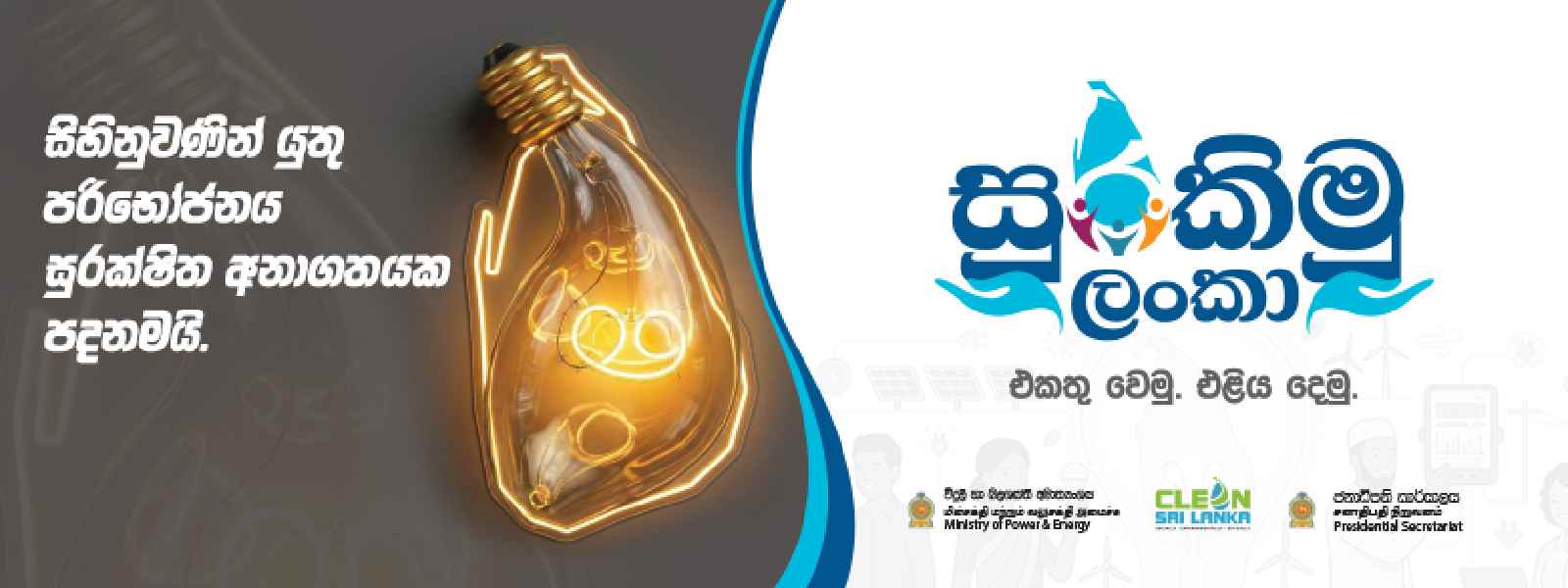 "සුරකිමු ලංකා" බලශක්ති සුරක්ෂිතතා ජාතික මෙහෙයුම